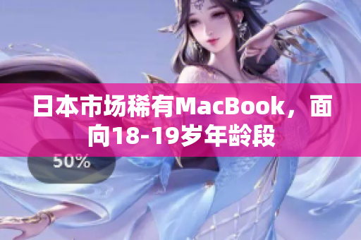 日本市场稀有MacBook，面向18-19岁年龄段