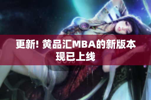 更新! 黄品汇MBA的新版本现已上线