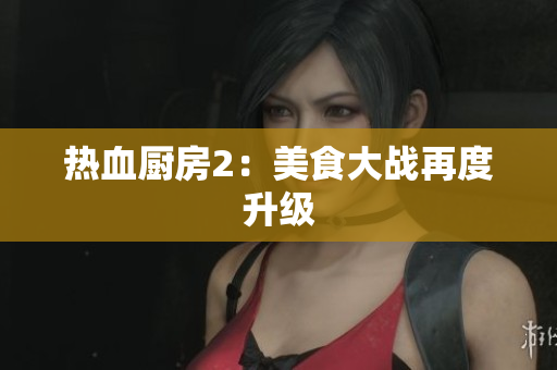 热血厨房2：美食大战再度升级