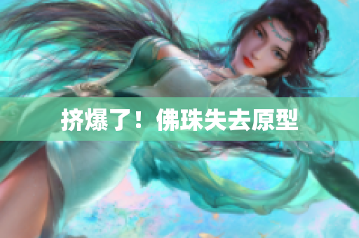 挤爆了！佛珠失去原型