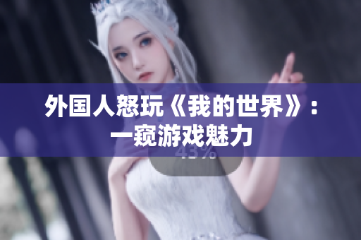 外国人怒玩《我的世界》：一窥游戏魅力