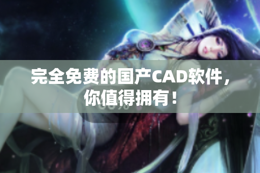 完全免费的国产CAD软件，你值得拥有！