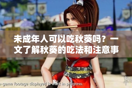未成年人可以吃秋葵吗？一文了解秋葵的吃法和注意事项