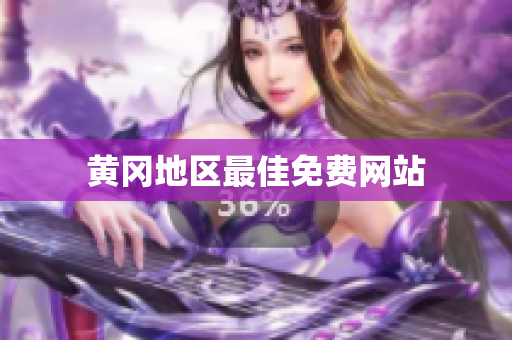 黄冈地区最佳免费网站