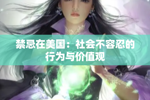 禁忌在美国：社会不容忍的行为与价值观