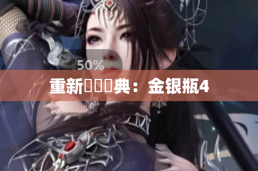 重新詮釋經典：金银瓶4