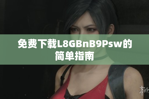 免费下载L8GBnB9Psw的简单指南