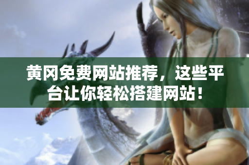 黄冈免费网站推荐，这些平台让你轻松搭建网站！
