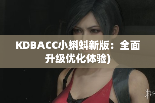 KDBACC小蝌蚪新版：全面升级优化体验)