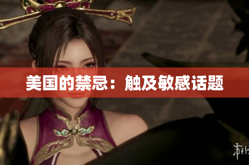 美国的禁忌：触及敏感话题
