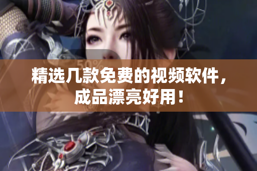 精选几款免费的视频软件，成品漂亮好用！