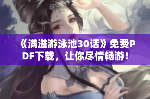 《满溢游泳池30话》免费PDF下载，让你尽情畅游！