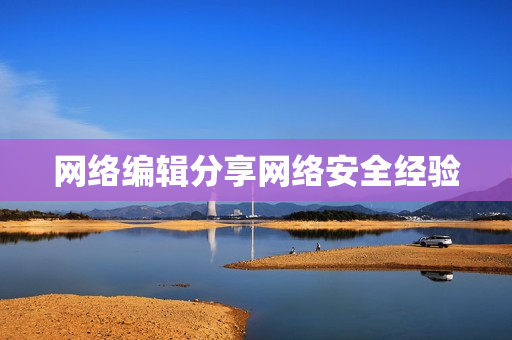 网络编辑分享网络安全经验