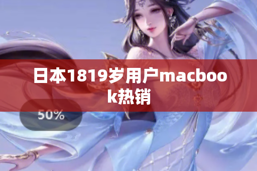 日本1819岁用户macbook热销