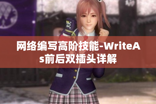 网络编写高阶技能-WriteAs前后双插头详解