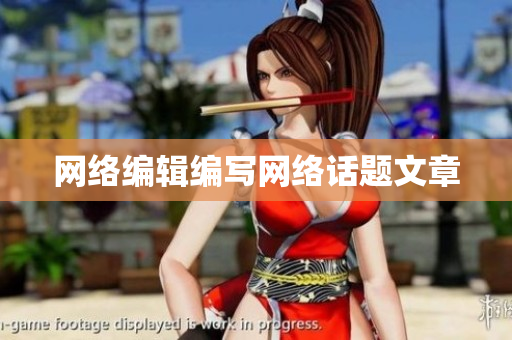 网络编辑编写网络话题文章