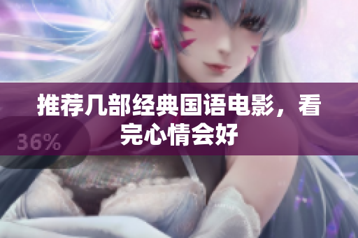 推荐几部经典国语电影，看完心情会好
