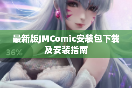 最新版JMComic安装包下载及安装指南