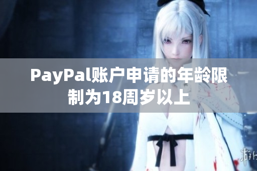 PayPal账户申请的年龄限制为18周岁以上