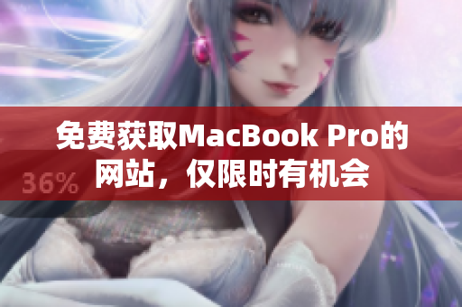 免费获取MacBook Pro的网站，仅限时有机会