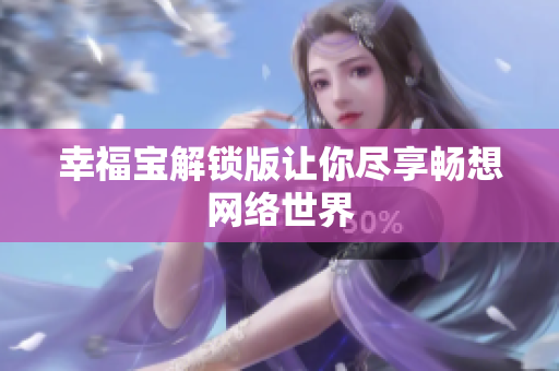 幸福宝解锁版让你尽享畅想网络世界