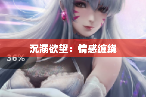 沉溺欲望：情感缠绕