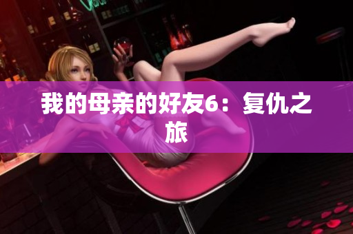 我的母亲的好友6：复仇之旅