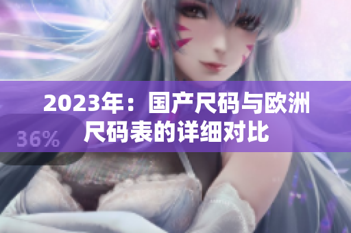 2023年：国产尺码与欧洲尺码表的详细对比