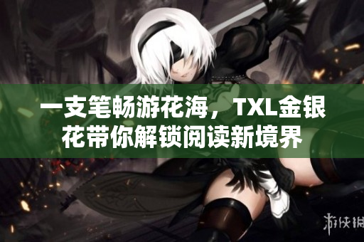 一支笔畅游花海，TXL金银花带你解锁阅读新境界