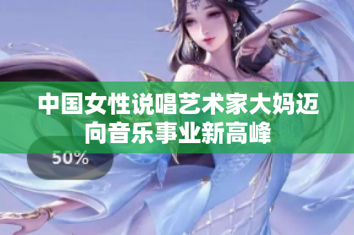 中国女性说唱艺术家大妈迈向音乐事业新高峰