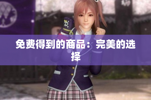 免费得到的商品：完美的选择