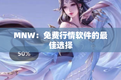 MNW：免费行情软件的最佳选择