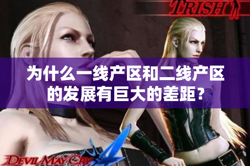 为什么一线产区和二线产区的发展有巨大的差距？