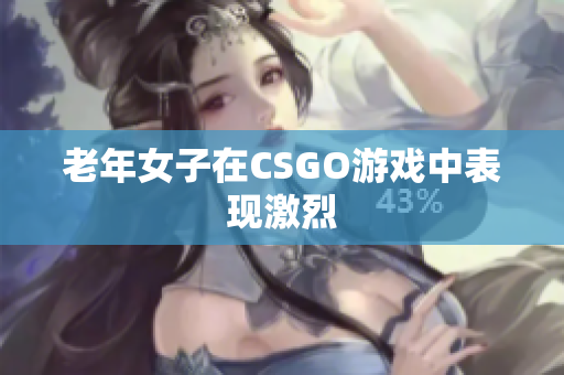 老年女子在CSGO游戏中表现激烈