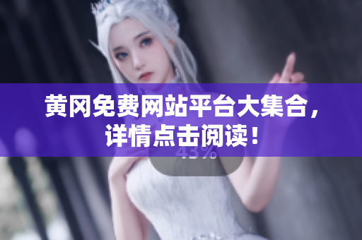 黄冈免费网站平台大集合，详情点击阅读！