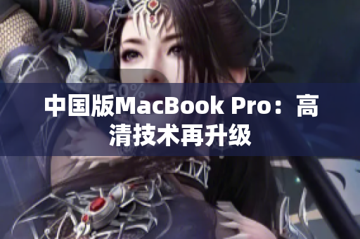 中国版MacBook Pro：高清技术再升级