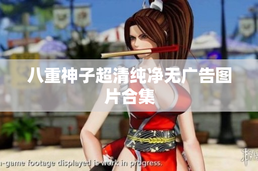 八重神子超清纯净无广告图片合集