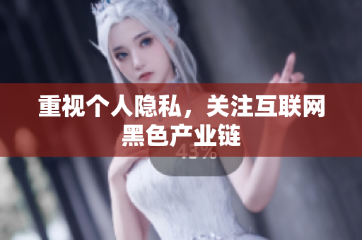 重视个人隐私，关注互联网黑色产业链