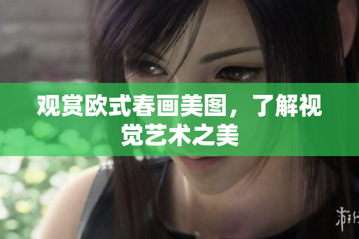 观赏欧式春画美图，了解视觉艺术之美