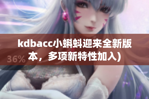 kdbacc小蝌蚪迎来全新版本，多项新特性加入)