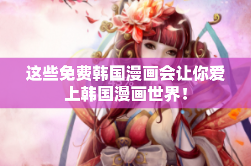 这些免费韩国漫画会让你爱上韩国漫画世界！