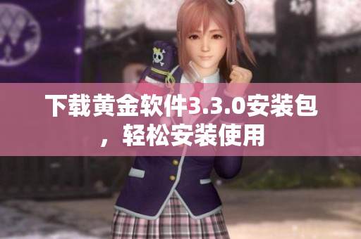 下载黄金软件3.3.0安装包，轻松安装使用
