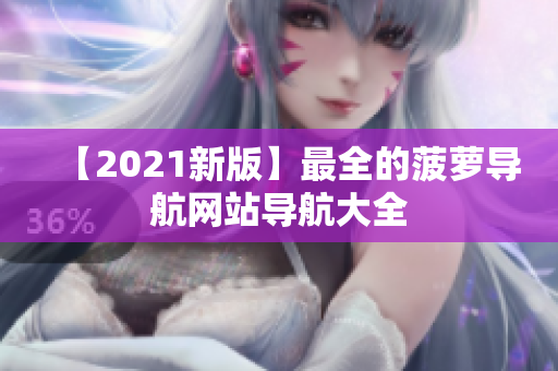 【2021新版】最全的菠萝导航网站导航大全