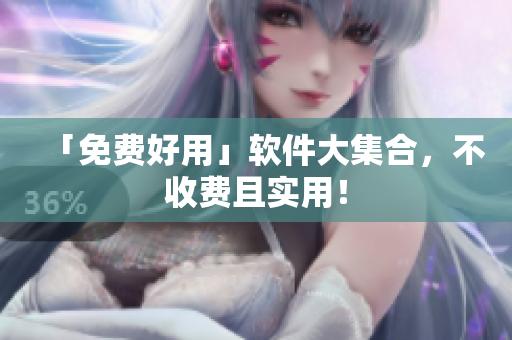 「免费好用」软件大集合，不收费且实用！