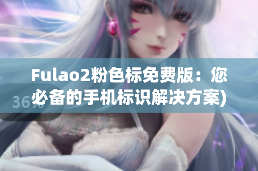 Fulao2粉色标免费版：您必备的手机标识解决方案)