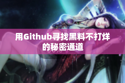 用Github寻找黑料不打烊的秘密通道