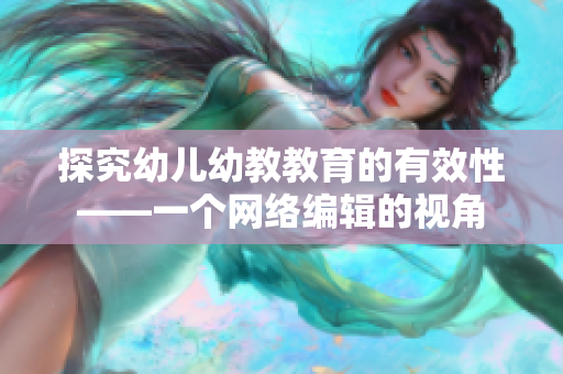探究幼儿幼教教育的有效性——一个网络编辑的视角