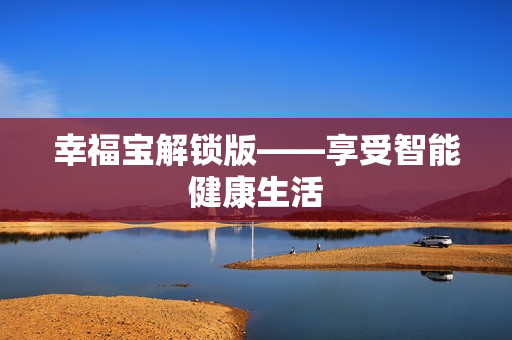 幸福宝解锁版——享受智能健康生活