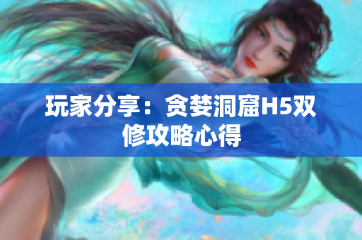 玩家分享：贪婪洞窟H5双修攻略心得