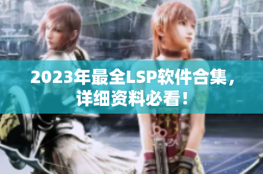 2023年最全LSP软件合集，详细资料必看！